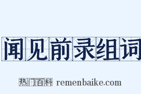 闻见前录组词是什么意思的图片
